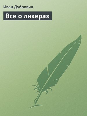 cover image of Все о ликерах